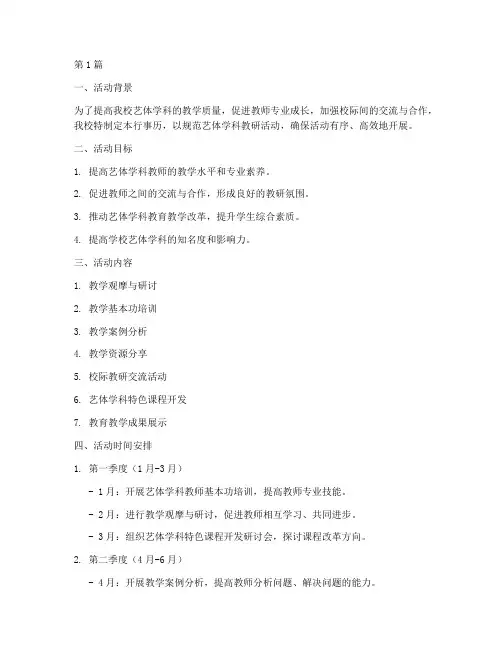 艺体学科教研活动行事历(3篇)