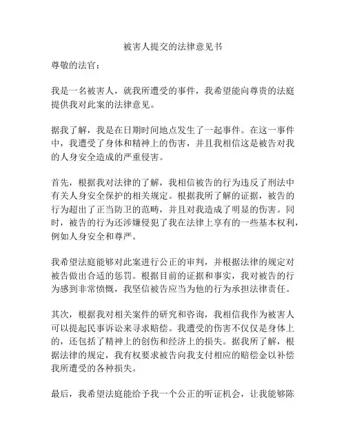 被害人提交的法律意见书