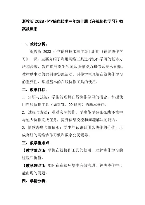 浙教版2023小学信息技术三年级上册《在线协作学习》教案及反思