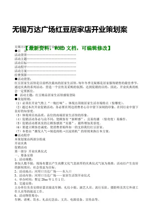 无锡万达广场红豆居家店开业策划案