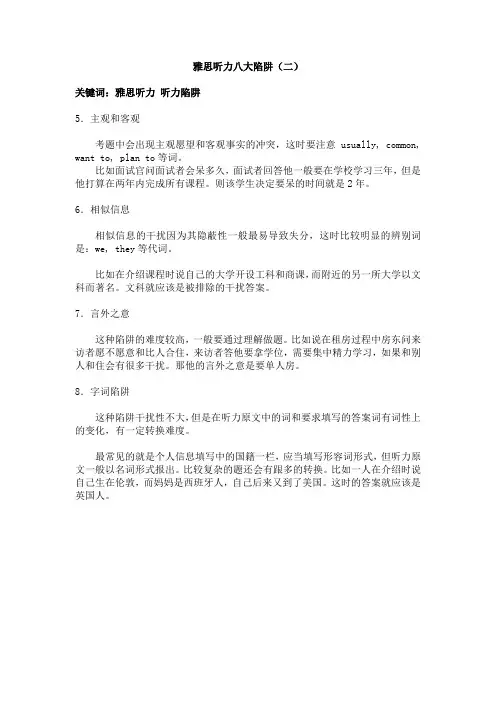 雅思听力八大陷阱(二)