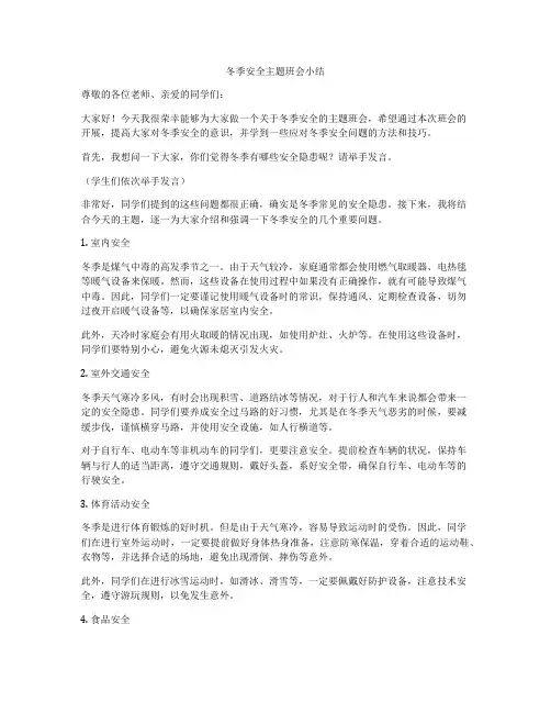 冬季安全主题班会小结