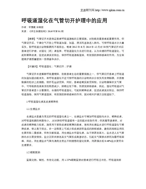 呼吸道湿化在气管切开护理中的应用