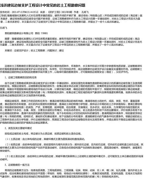 浅谈建筑边坡支护工程设计中常见的岩土工程勘察问题