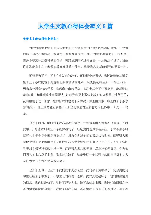 大学生支教心得体会范文5篇