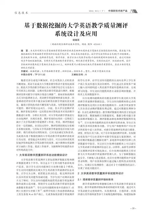 基于数据挖掘的大学英语教学质量测评系统设计及应用