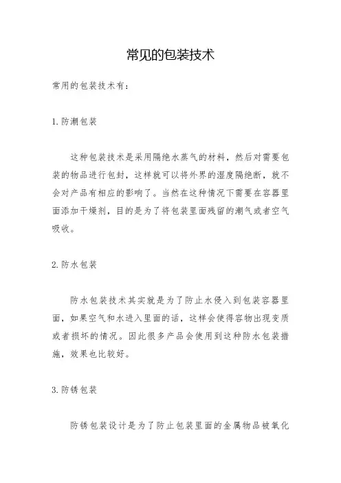 常见的包装技术