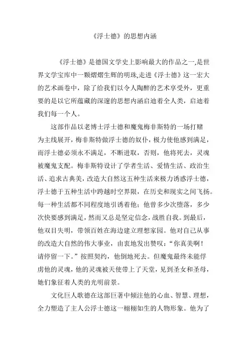 《浮士德》的思想内涵
