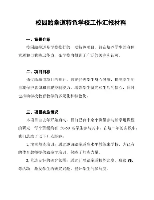 校园跆拳道特色学校工作汇报材料