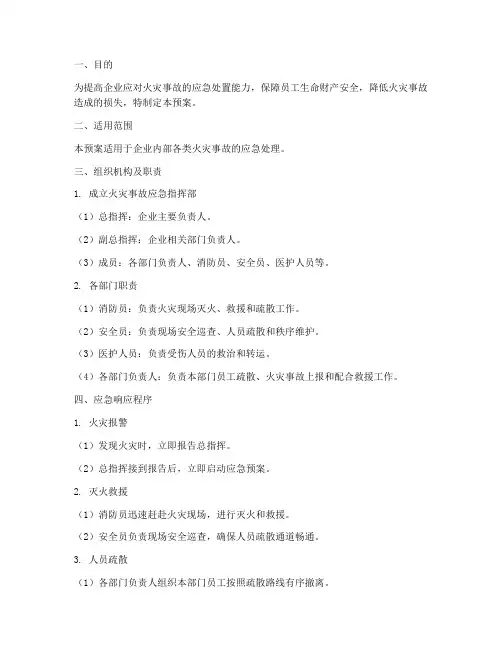 企业火灾事故应急演练预案