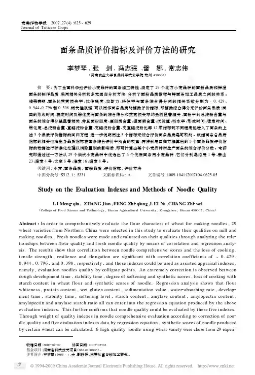 面条品质评价指标及评价方法的研究