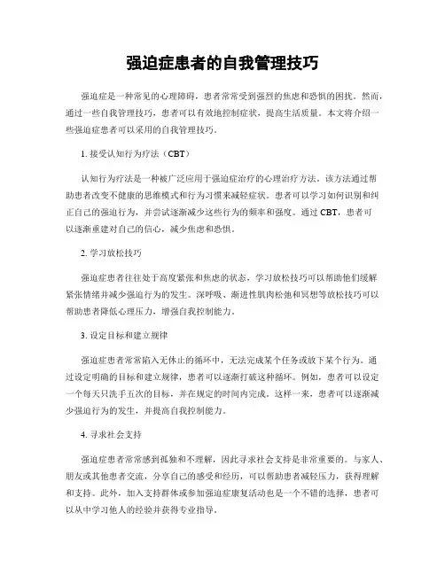 强迫症患者的自我管理技巧
