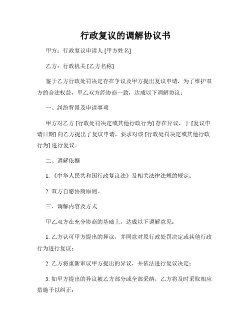 行政复议的调解协议书