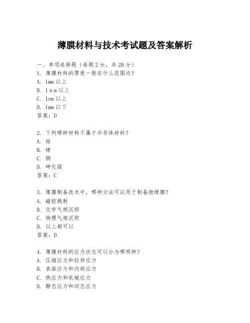 薄膜材料与技术考试题及答案解析
