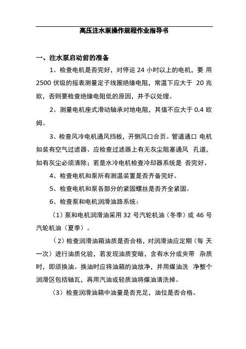 高压注水泵操作规程作业指导书
