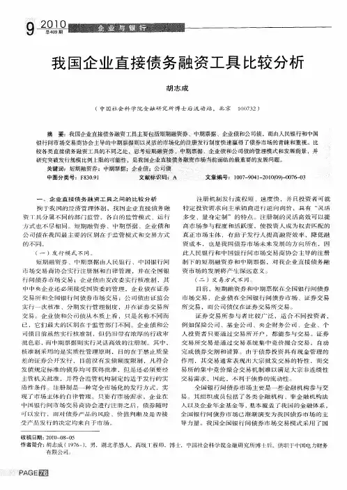 我国企业直接债务融资工具比较分析