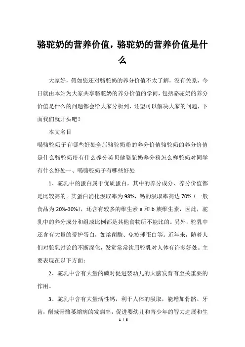 骆驼奶的营养价值,骆驼奶的营养价值是什么