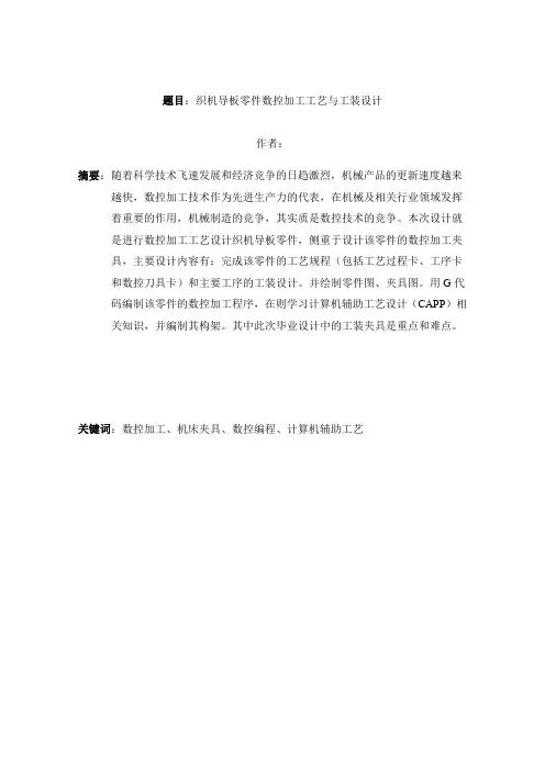 31  电织机导板零件数控加工工艺与工装设计
