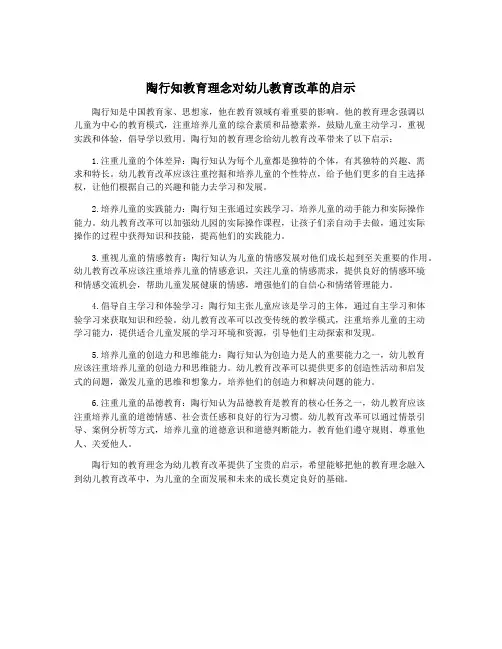 陶行知教育理念对幼儿教育改革的启示