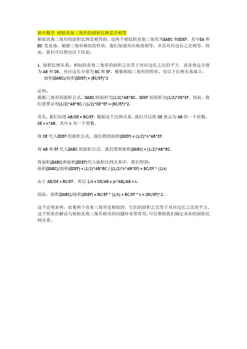 初中数学 相似直角三角形的面积比例是否相等