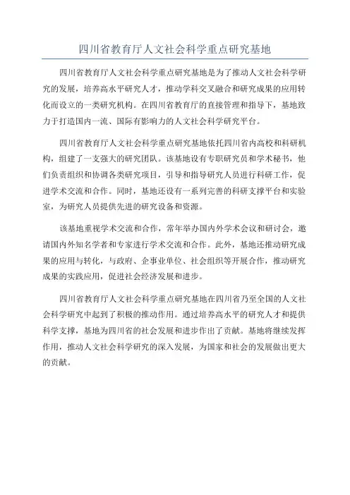 四川省教育厅人文社会科学重点研究基地