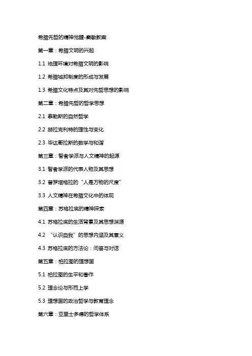 希腊先哲的精神觉醒窦敏教案