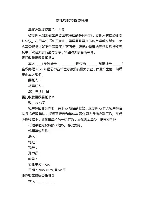 委托收款授权委托书5篇