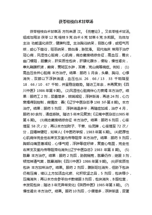 茯苓桂枝白术甘草汤