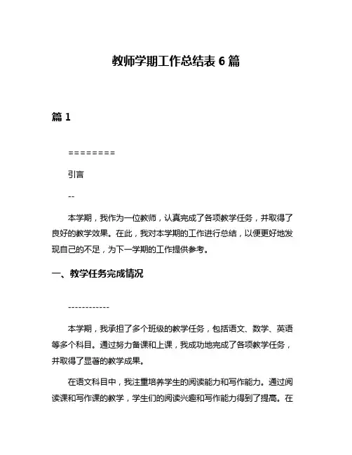 教师学期工作总结表6篇