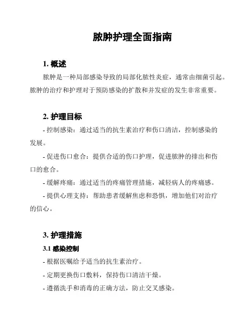 脓肿护理全面指南