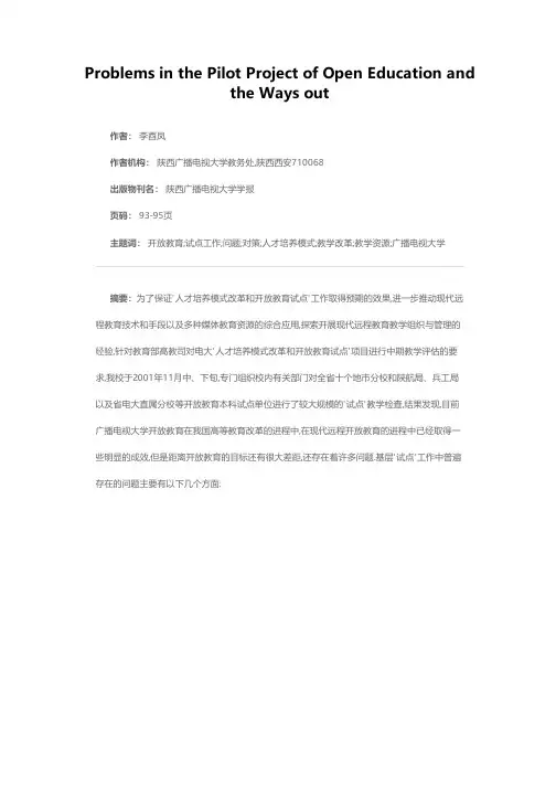 开放教育试点工作中的问题与对策