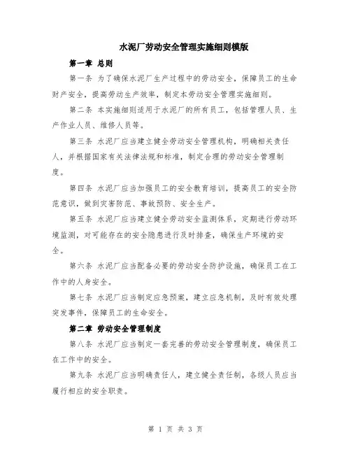 水泥厂劳动安全管理实施细则模版