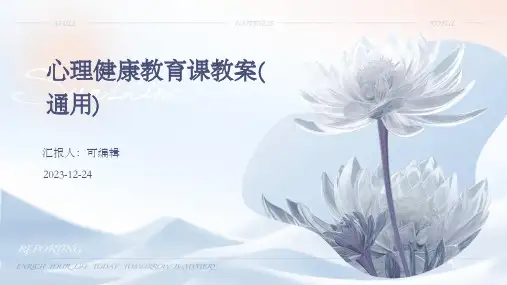 心理健康教育课教案(通用)ppt