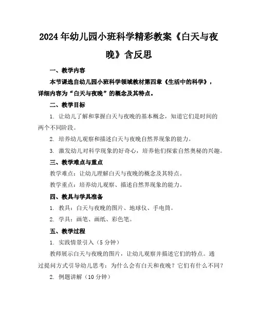 2024年幼儿园小班科学精彩教案《白天与夜晚》含反思