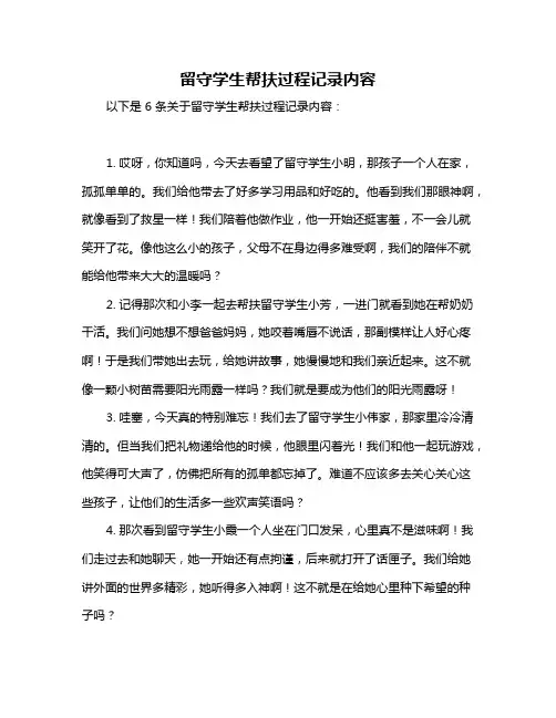 留守学生帮扶过程记录内容