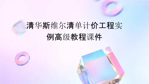 清华斯维尔清单计价工程实例高级教程课件