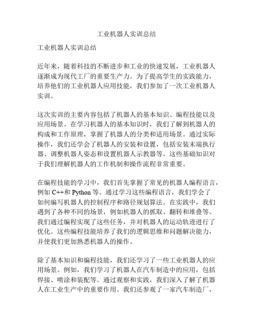 工业机器人实训总结