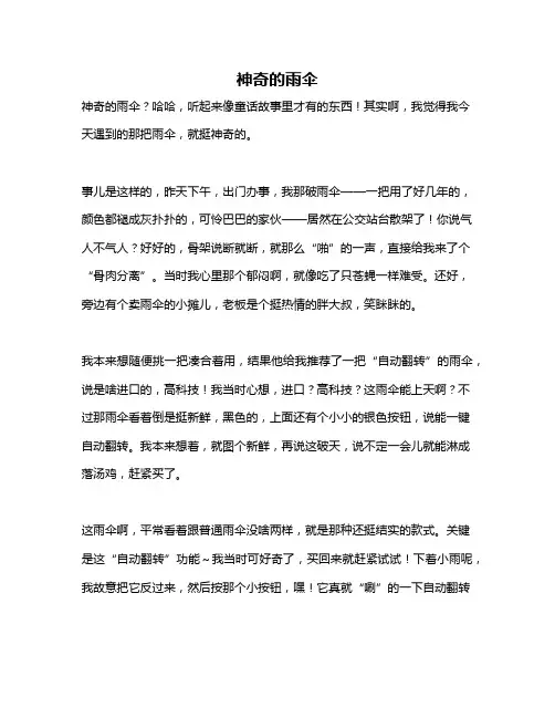作文《神奇的雨伞》