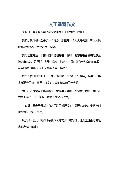 人工造雪作文