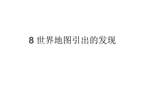 人教版四年级语文上册长江作业本8 世界地图引出的发现答案
