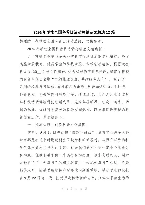 2024年学校全国科普日活动总结范文精选12篇