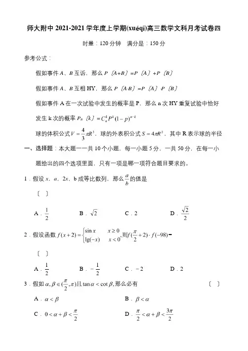 上学期高三数学文科月考试卷四试题(共10页)
