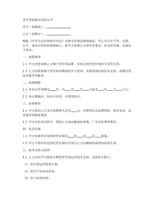 养生馆加盟合同协议书范本