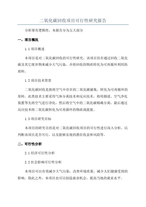 二氧化碳回收项目可行性研究报告