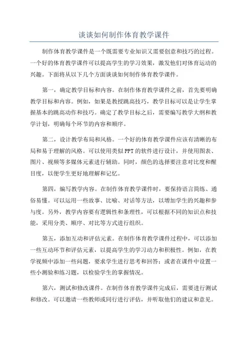 谈谈如何制作体育教学课件