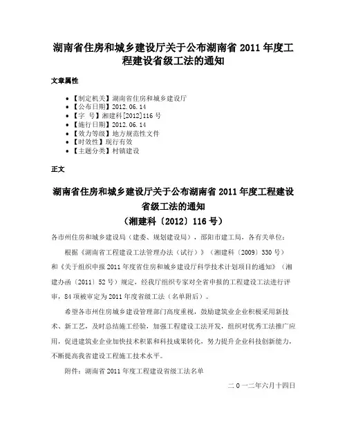 湖南省住房和城乡建设厅关于公布湖南省2011年度工程建设省级工法的通知