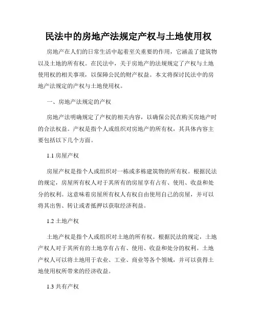 民法中的房地产法规定产权与土地使用权