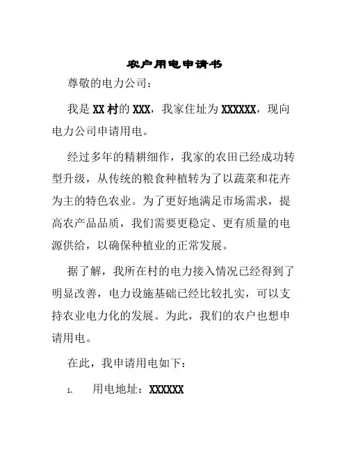农户用电申请书