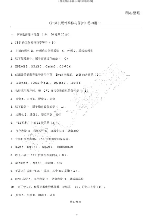 计算机硬件维修与维护练习测试题