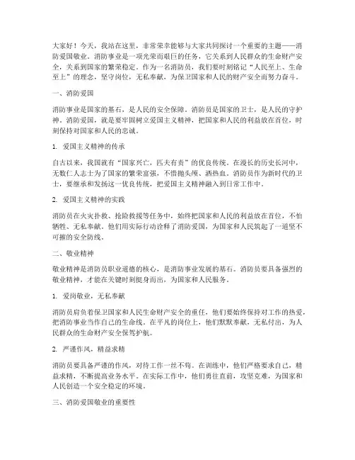演讲稿关于消防爱国敬业